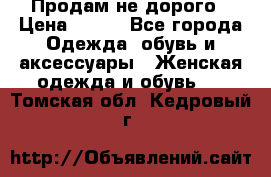 Продам не дорого › Цена ­ 350 - Все города Одежда, обувь и аксессуары » Женская одежда и обувь   . Томская обл.,Кедровый г.